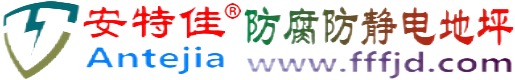 安特佳®鄂尔多斯防腐防静电地坪